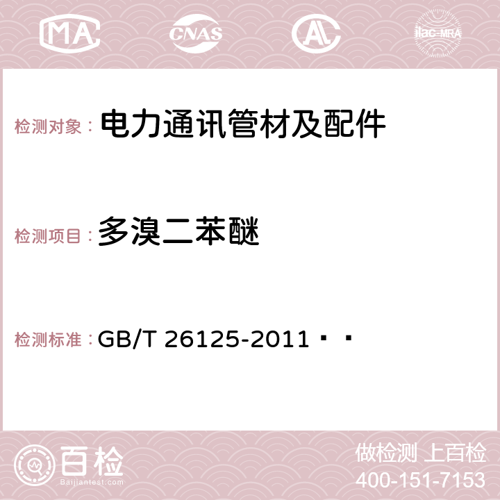 多溴二苯醚 电子电气产品 六种限用物质(铅、汞、镉、六价铬、多溴联苯和多溴二苯醚)的测定 GB/T 26125-2011  