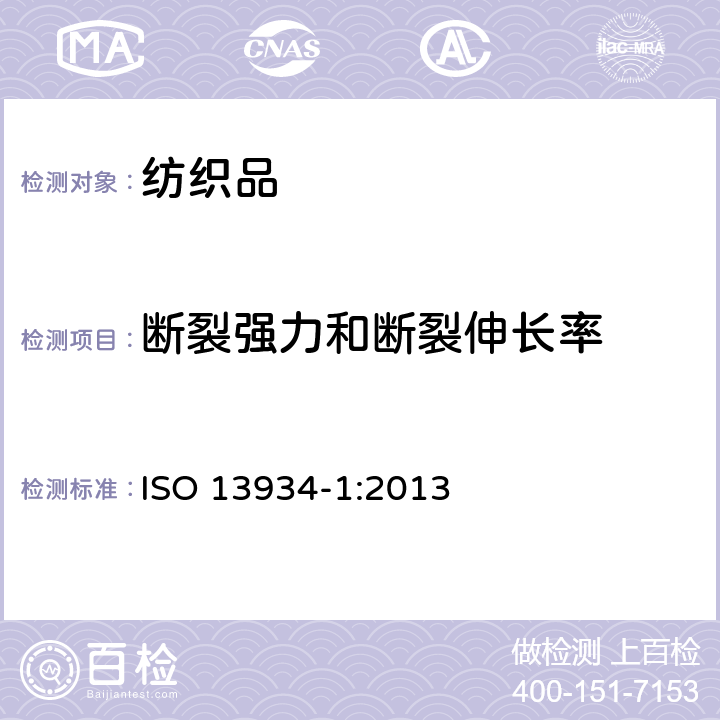 断裂强力和断裂伸长率 纺织品 织物拉伸性能 第1部分断裂强力和断裂伸长率的测定 条样法 ISO 13934-1:2013