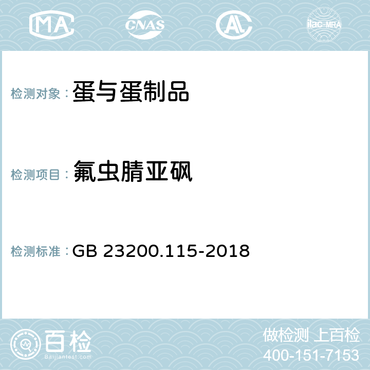 氟虫腈亚砜 鸡蛋中氟虫腈及其代谢物残留量的测定液相色谱-质谱联用法 GB 23200.115-2018