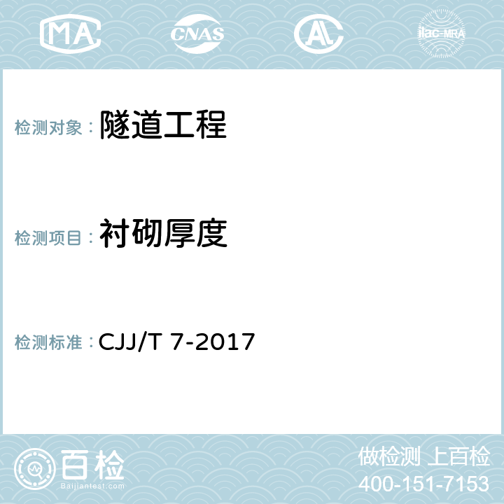 衬砌厚度 《城市工程地球物理探测标准》 CJJ/T 7-2017 5