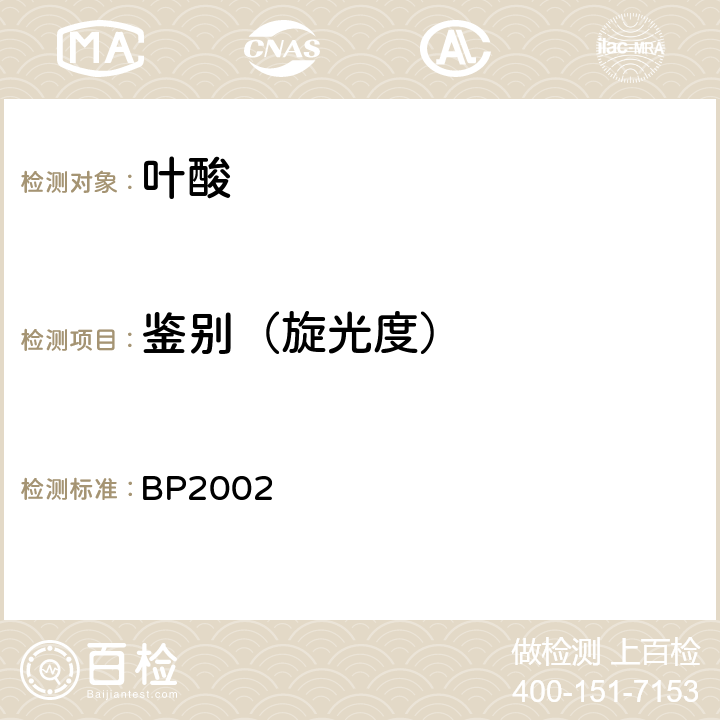 鉴别（旋光度） 英国药典 BP2002 叶酸