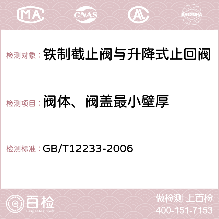 阀体、阀盖最小壁厚 通用阀门 铁制截止阀与升降式止回阀 GB/T12233-2006 6.1.2