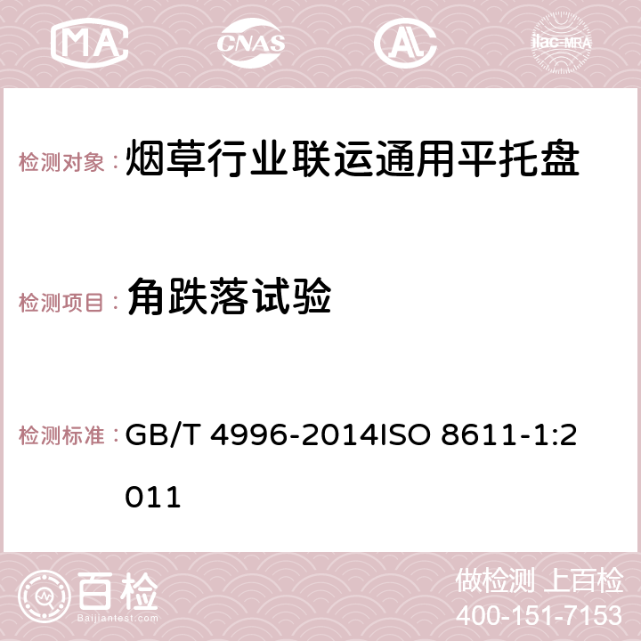 角跌落试验 联运通用平托盘 试验方法 GB/T 4996-2014
ISO 8611-1:2011 8.9