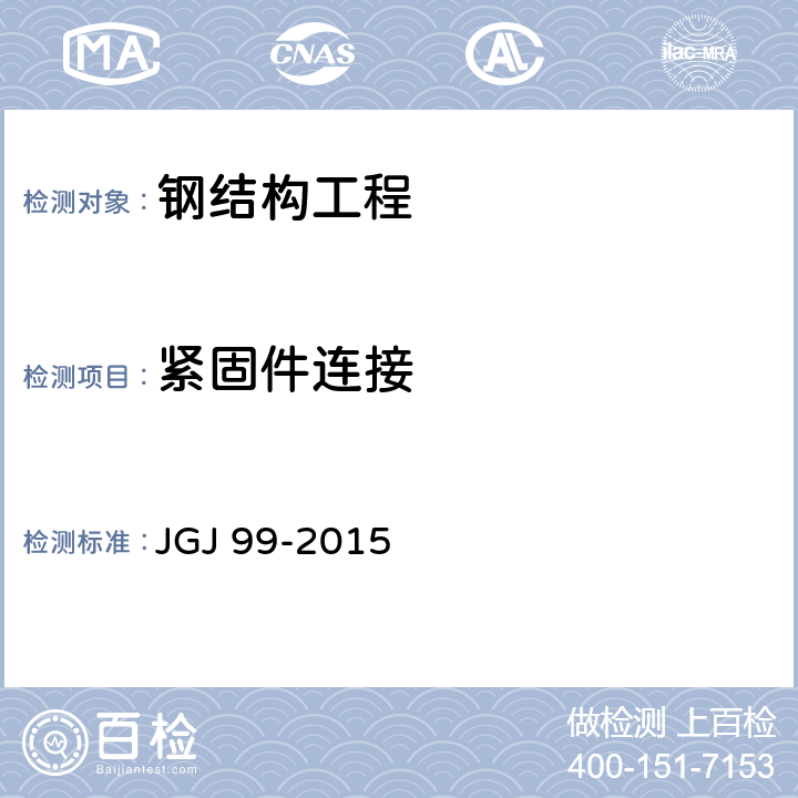 紧固件连接 JGJ 99-2015 高层民用建筑钢结构技术规程(附条文说明)