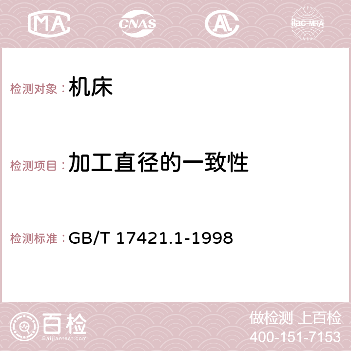 加工直径的一致性 GB/T 17421.1-1998 机床检验通则 第1部分:在无负荷或精加工条件下机床的几何精度