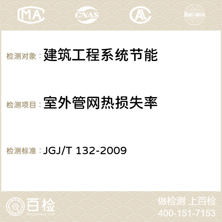 室外管网热损失率 《居住建筑节能检测标准》 JGJ/T 132-2009 第13.1、13.2条