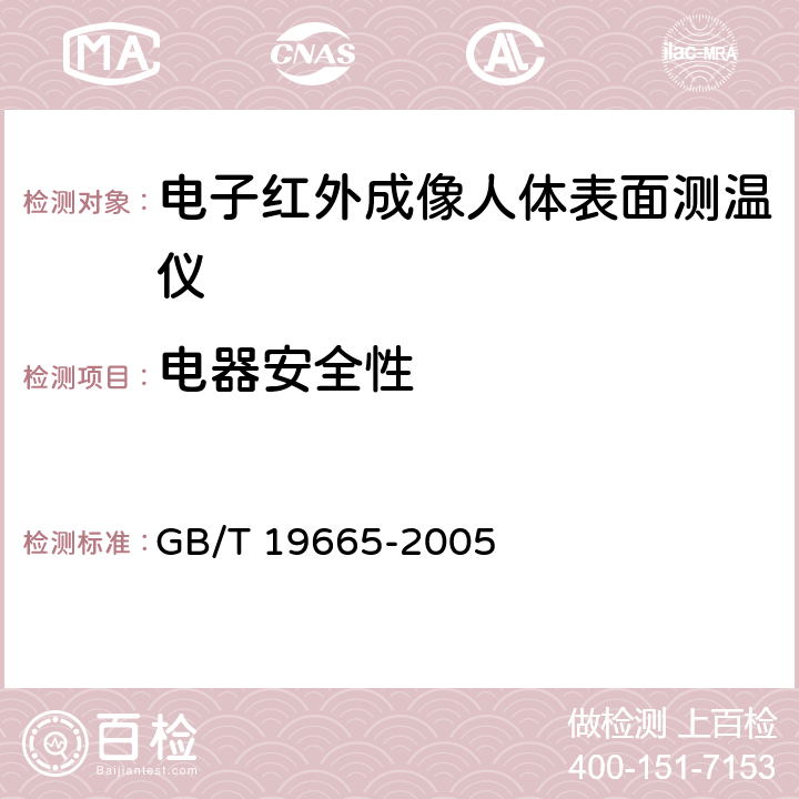 电器安全性 电子红外成像人体表面测温仪通用规范 GB/T 19665-2005 5.10