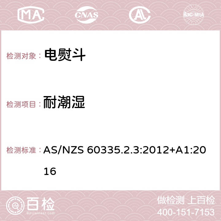 耐潮湿 家用和类似用途电器的安全 第2部分：电熨斗的特殊要求 AS/NZS 60335.2.3:2012+A1:2016 15