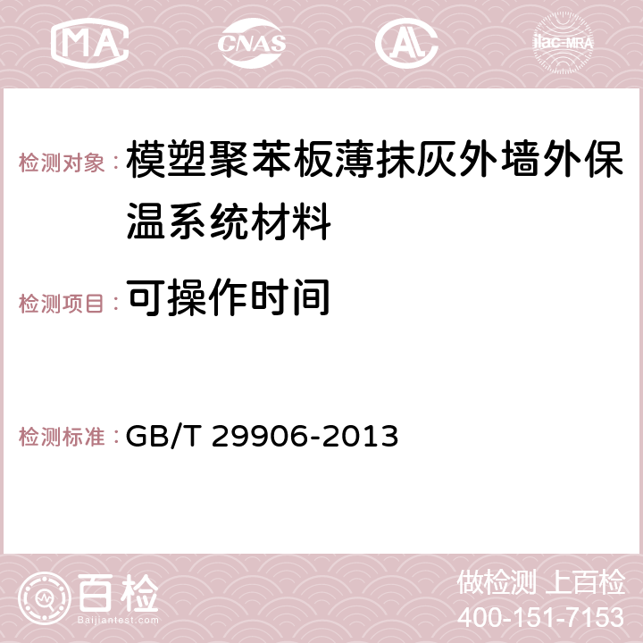 可操作时间 模塑聚苯板薄抹灰外墙外保温系统材料 GB/T 29906-2013 6.4.2，6.6.7