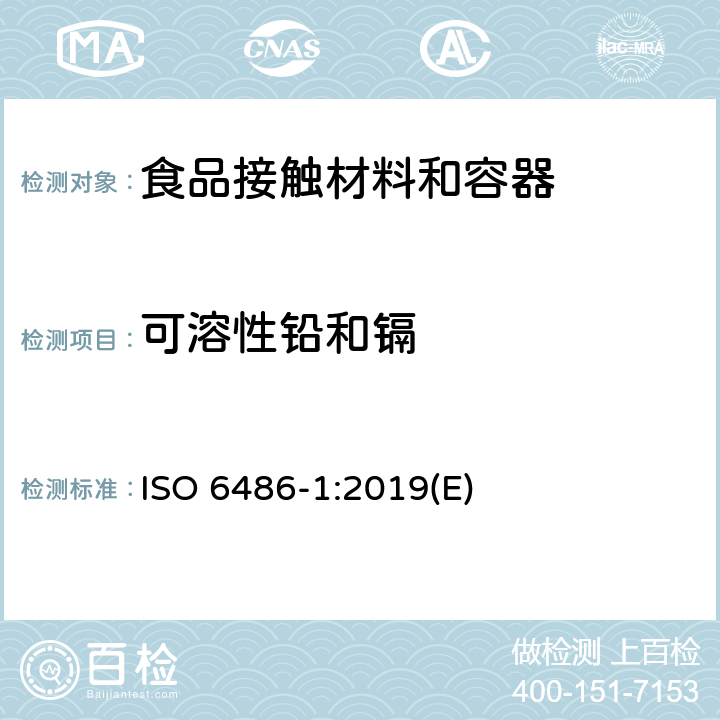 可溶性铅和镉 与食品接触的陶瓷制品、玻璃陶瓷制品和玻璃餐具 铅、镉溶出量 第1部分：测定方法 ISO 6486-1:2019(E)