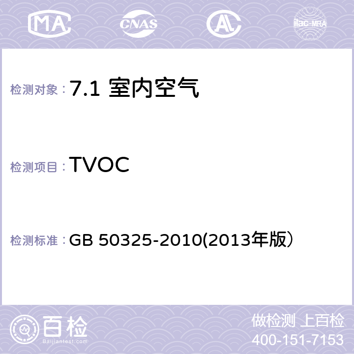 TVOC 民用建筑工程室内环境污染控制规范 GB 50325-2010(2013年版） /附录G