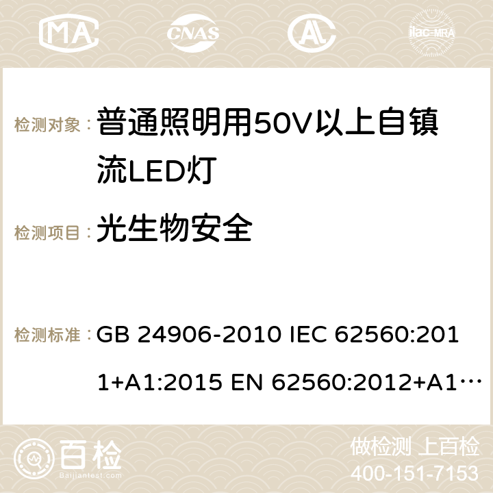 光生物安全 普通照明用50V以上自镇流LED灯安全要求 GB 24906-2010 IEC 62560:2011+A1:2015 EN 62560:2012+A1:2015 AS/NZS 62560:2017 17