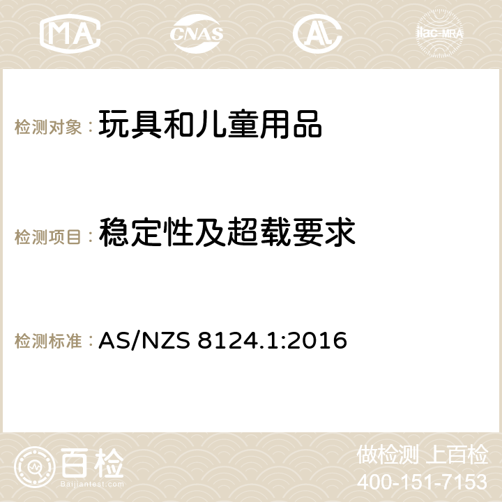 稳定性及超载要求 玩具安全 有关机械和物理性能的安全方面 AS/NZS 8124.1:2016 4.15