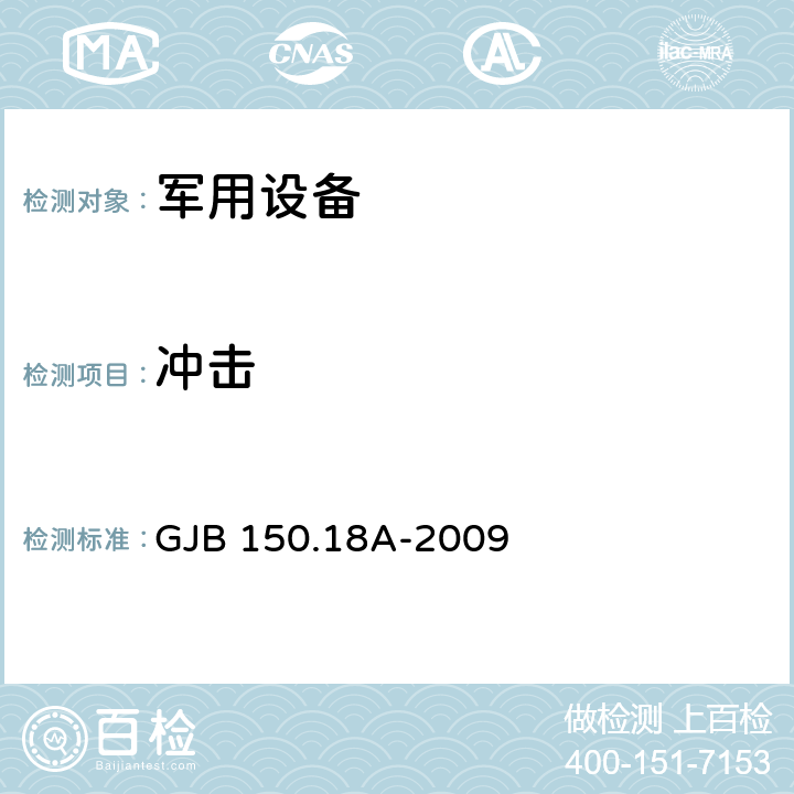 冲击 军用装备实验室环境试验方法 第18部分：冲击试验 GJB 150.18A-2009