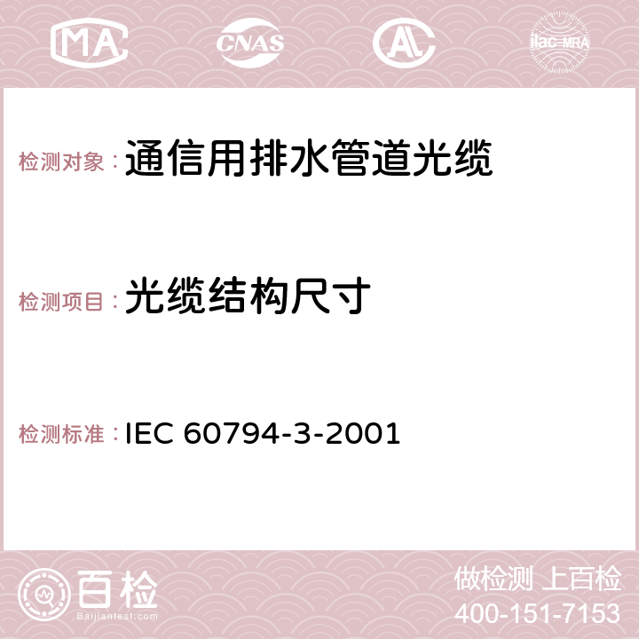 光缆结构尺寸 IEC 60794-3-2001 光缆 第3部分:管道光缆、直埋光缆和架空光缆 分规范