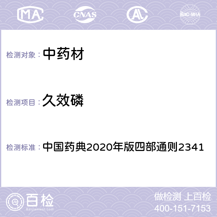 久效磷 中国药典2020年版四部通则2341 中国药典2020年版四部通则2341