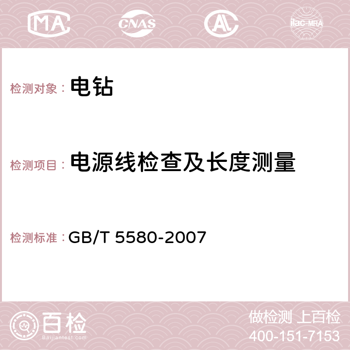 电源线检查及长度测量 电钻 GB/T 5580-2007 4.13/5.14