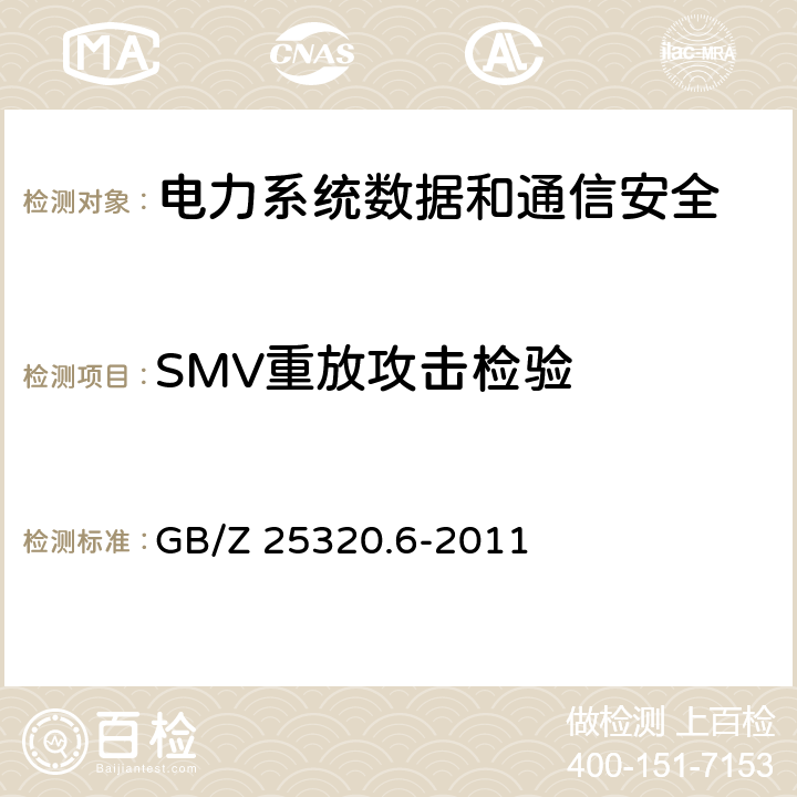 SMV重放攻击检验 电力系统管理及其信息交换 数据和通信安全 第6部分：IEC 61850的安全 GB/Z 25320.6-2011 7.2.2.5