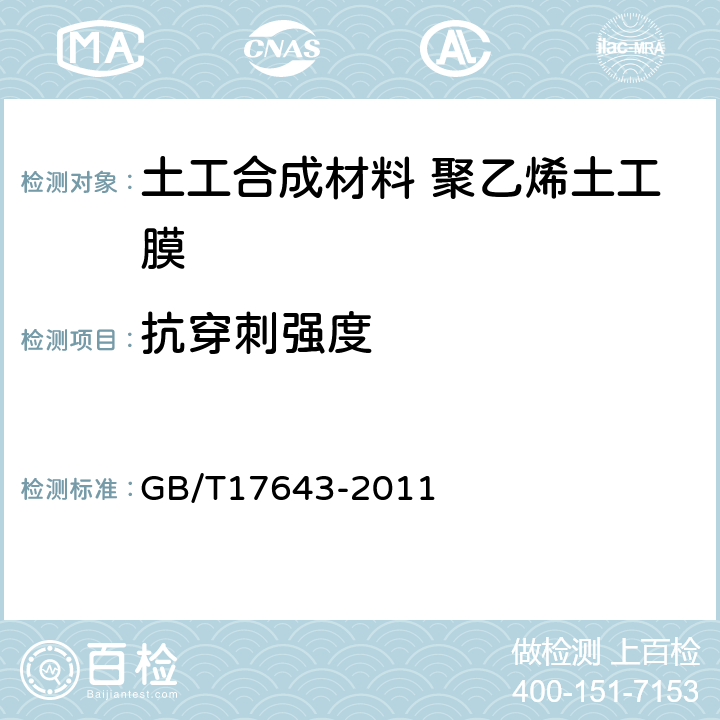 抗穿刺强度 土工合成材料 聚乙烯土工膜 GB/T17643-2011 6.3