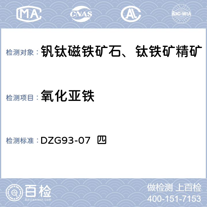 氧化亚铁 钒钛磁铁矿石分析规程 四 亚铁（一）硫酸-氢氟酸溶矿—重铬酸钾滴定法测定亚铁量（二）盐酸-氢氟酸溶矿—重铬酸钾滴定法测定亚铁量 DZG93-07 四