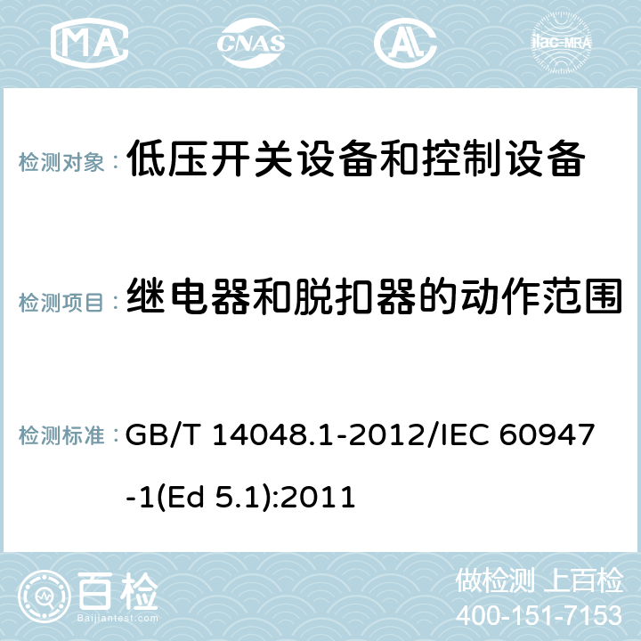 继电器和脱扣器的动作范围 低压开关设备和控制设备 第1部分：总则 GB/T 14048.1-2012/IEC 60947-1(Ed 5.1):2011 /8.3.3.2.2//8.3.3.2.2