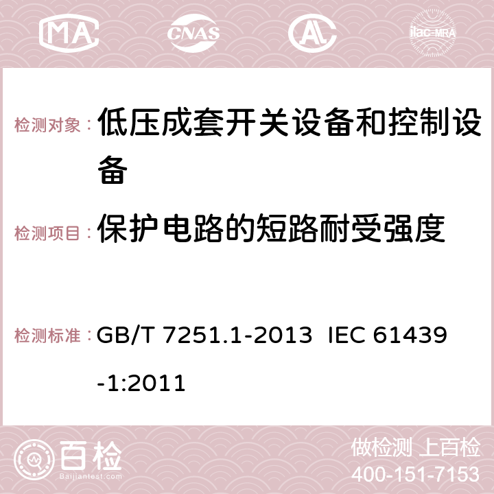 保护电路的短路耐受强度 低压成套开关设备和控制设备 第1部分：总则 GB/T 7251.1-2013 IEC 61439-1:2011 10.5.3