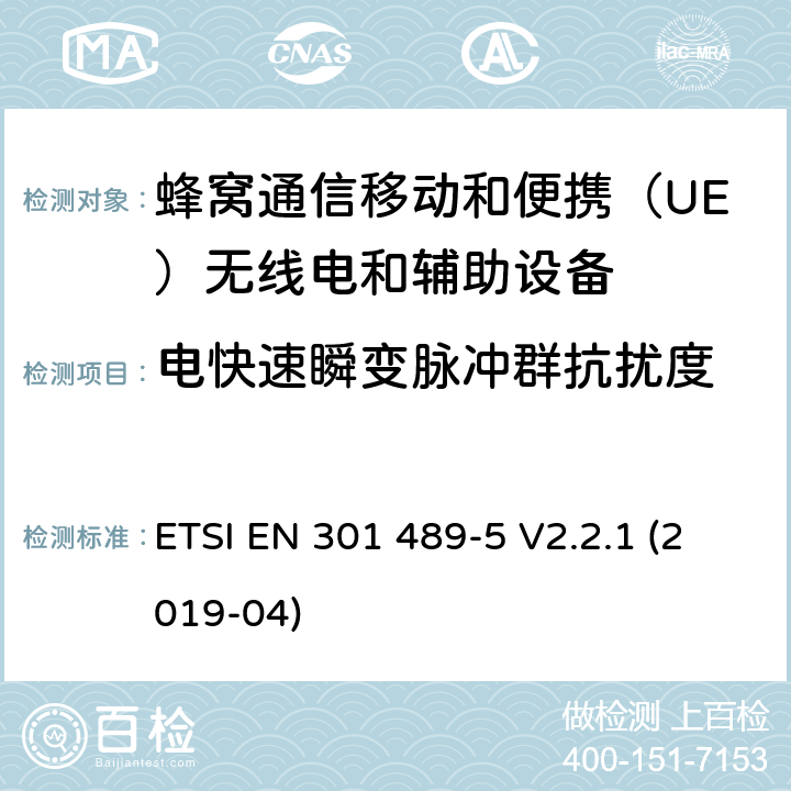 电快速瞬变脉冲群抗扰度 无线电设备和服务电磁兼容性（EMC）标准.第5部分：专用陆地移动无线电（PMR）和辅助设备（语音和非语音）和地面集群无线电（TETRA）的专用条件.涵盖指令2014/53/EU第3.1（b）条基本要求的协调标准 ETSI EN 301 489-5 V2.2.1 (2019-04) 7.2.1,7.2.2