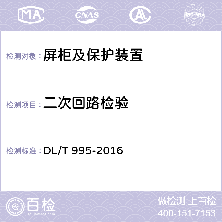 二次回路检验 继电保护和电网安全自动装置检验规程 DL/T 995-2016 5.3.2