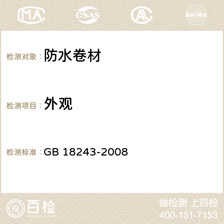 外观 塑性体改性沥青防水卷材 GB 18243-2008 5.2