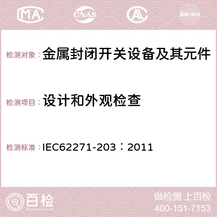 设计和外观检查 高压开关设备和控制设备 第203部分：额定电压高于52kV的气体绝缘金属封闭开关设备 IEC62271-203：2011 7.5