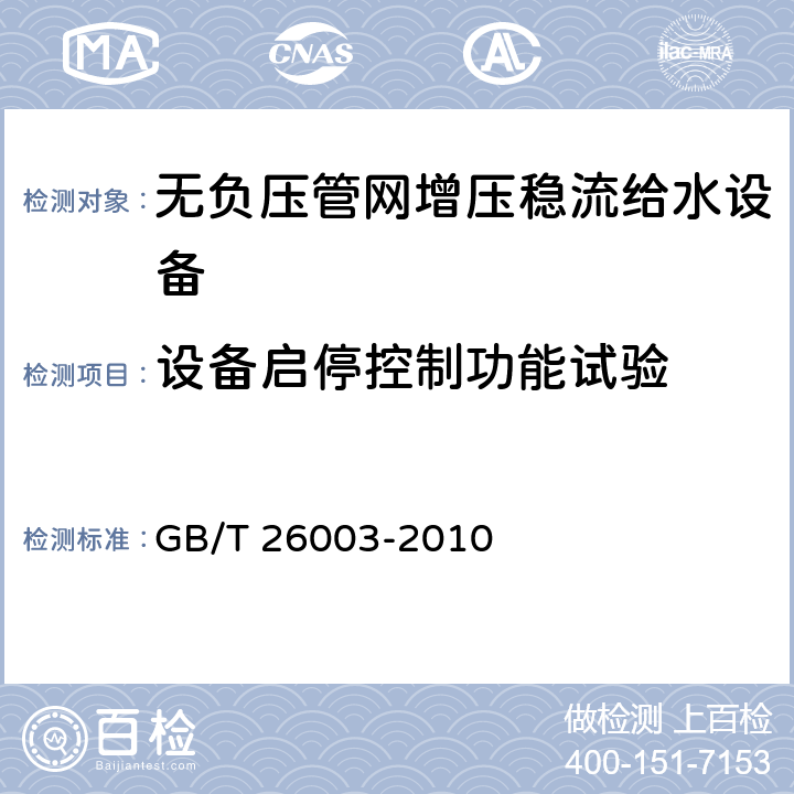 设备启停控制功能试验 无负压管网增压稳流给水设备 GB/T 26003-2010