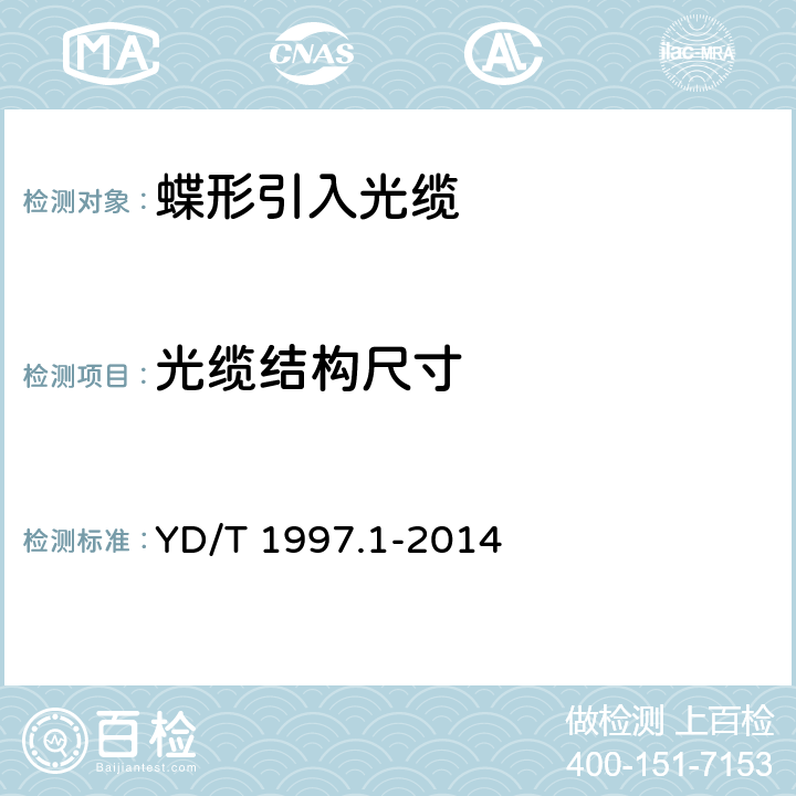 光缆结构尺寸 通信用引入光缆 第1部分:蝶形光缆 YD/T 1997.1-2014 5.2