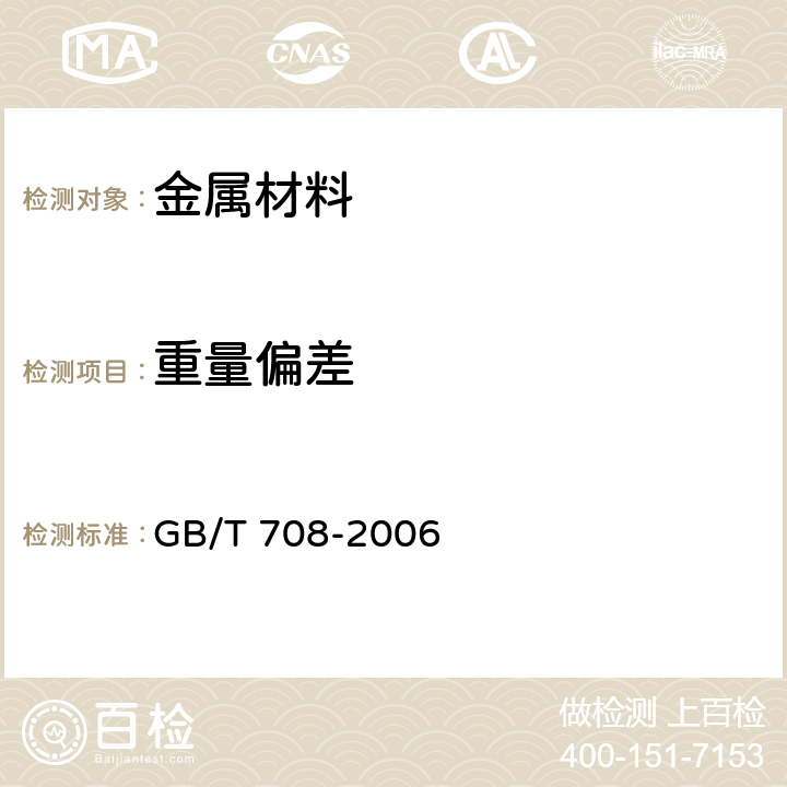 重量偏差 GB/T 708-2006 冷轧钢板和钢带的尺寸、外形、重量及允许偏差