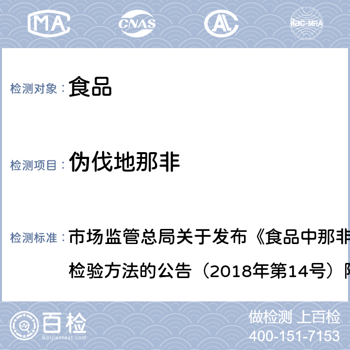 伪伐地那非 食品中那非类物质的测定 市场监管总局关于发布《食品中那非类物质的测定》食品补充检验方法的公告（2018年第14号）附件 BJS201805