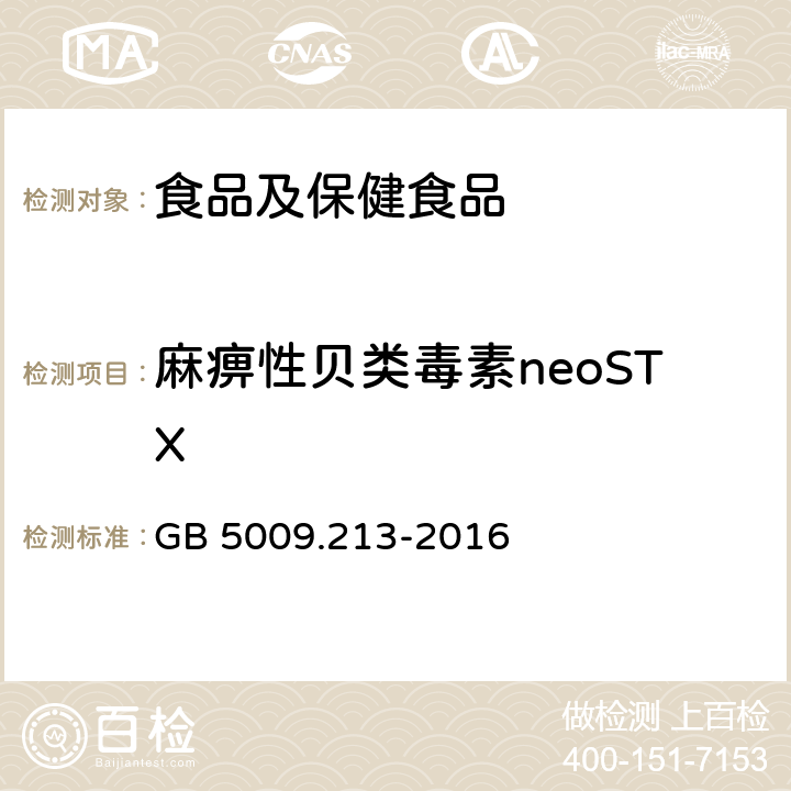 麻痹性贝类毒素neoSTX 食品安全国家标准 贝类中麻痹性贝类毒素的测定 GB 5009.213-2016