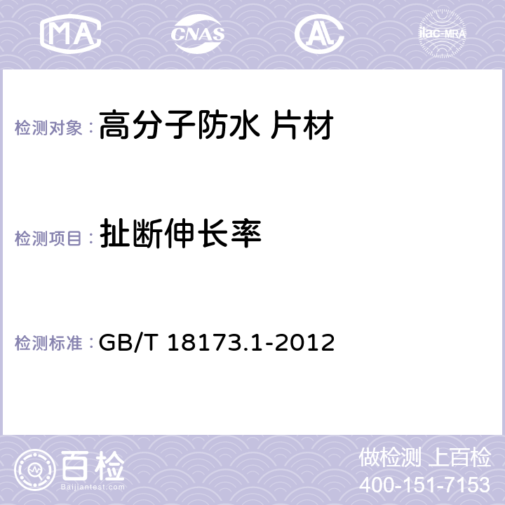 扯断伸长率 《高分子防水材料 第1部分:片材》 GB/T 18173.1-2012 6.3.2