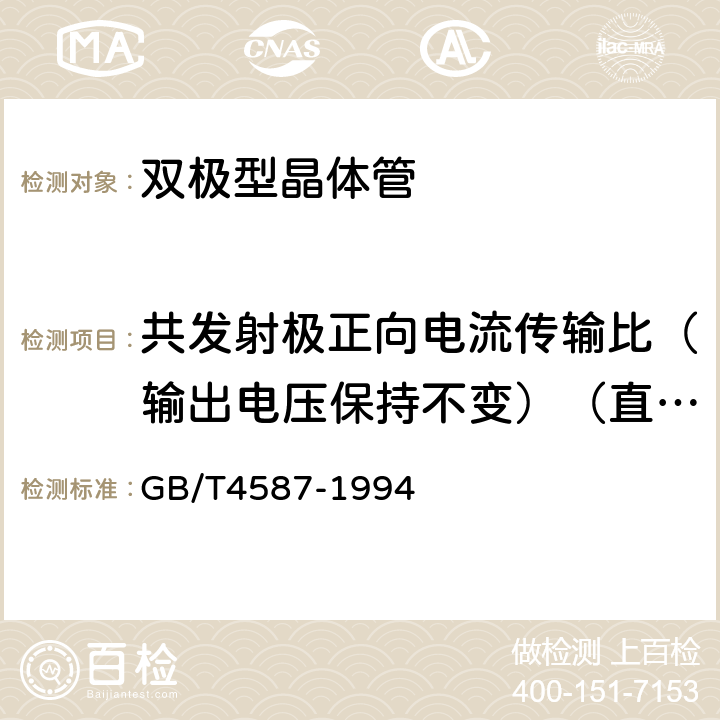 共发射极正向电流传输比（输出电压保持不变）（直流或脉冲法）h21E 半导体分立器件和集成电路 第7部分：双极型晶体管 GB/T4587-1994 第Ⅳ章第1节9.6