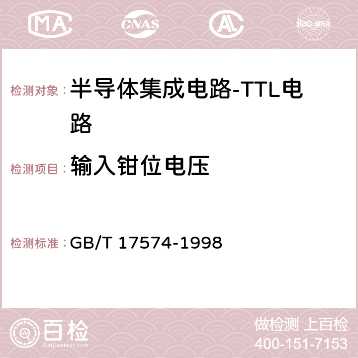 输入钳位电压 《半导体器件 集成电路 第2部分：数字集成电路》 GB/T 17574-1998 第Ⅳ篇第2节6