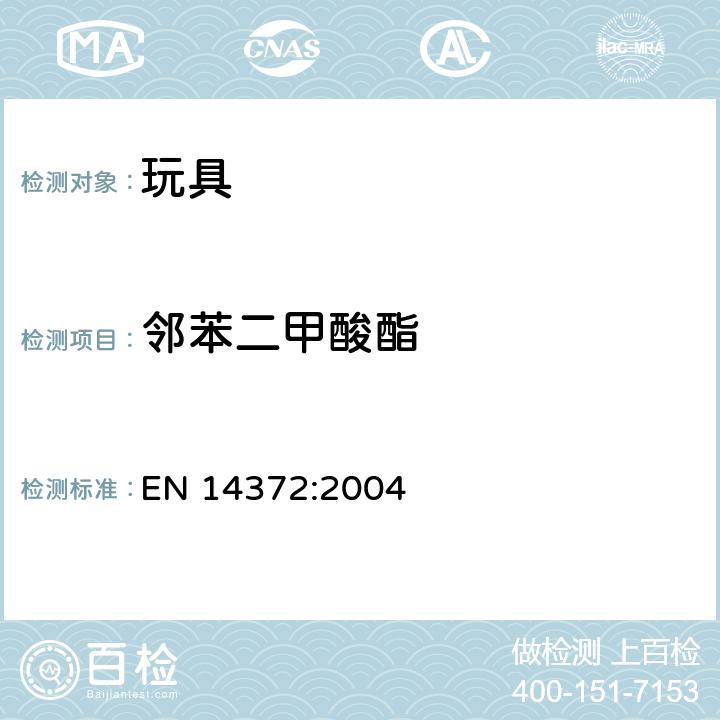 邻苯二甲酸酯 儿童使用和护理用品—刀叉和喂养工具—安全要求和试验 EN 14372:2004 5.4.2.3 & 6.3.2