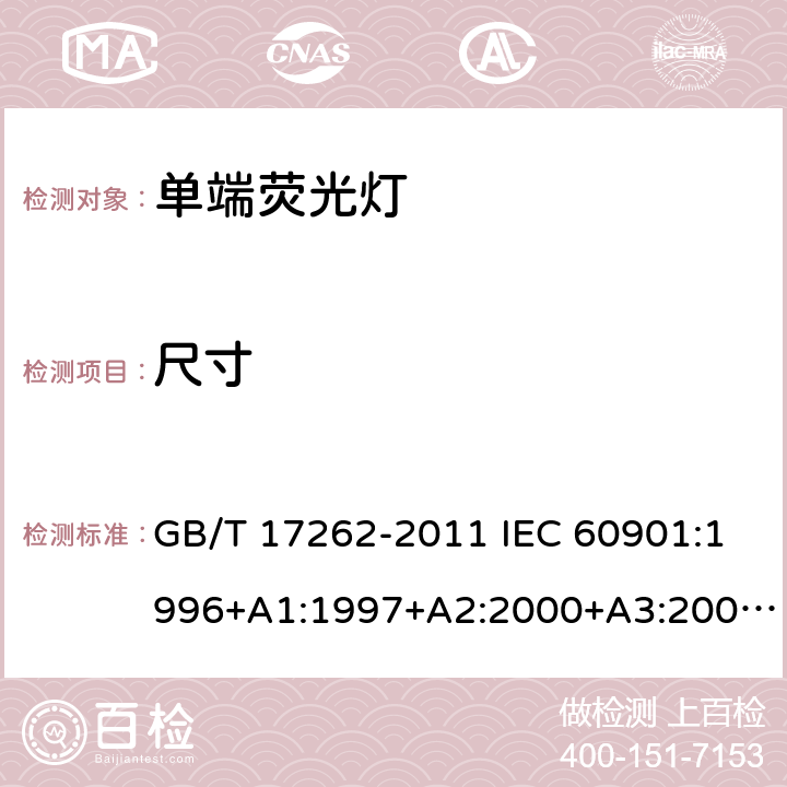 尺寸 单端荧光灯 性能要求 GB/T 17262-2011 IEC 60901:1996+A1:1997+A2:2000+A3:2004+A4:2007+A5:2011+A6:2014 EN 60901:1996+A1:1997+A2:2000 +A3:2004+A4:2008+A5:2012+A6:2017 AS/NZS 60901:2003 5.3