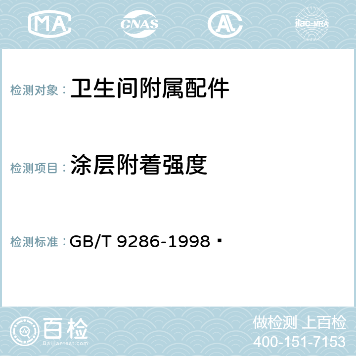 涂层附着强度 色漆和清漆 漆膜的划格试验 GB/T 9286-1998 