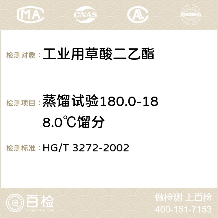 蒸馏试验180.0-188.0℃馏分 工业用草酸二乙酯 HG/T 3272-2002 4.2