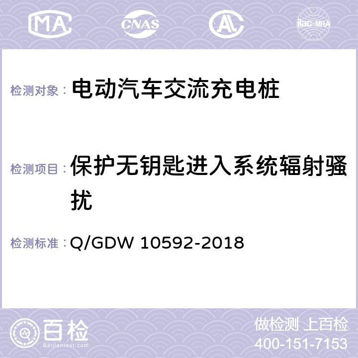 保护无钥匙进入系统辐射骚扰 10592-2018 电动汽车交流充电桩检验技术规范 Q/GDW  5.14.6.3