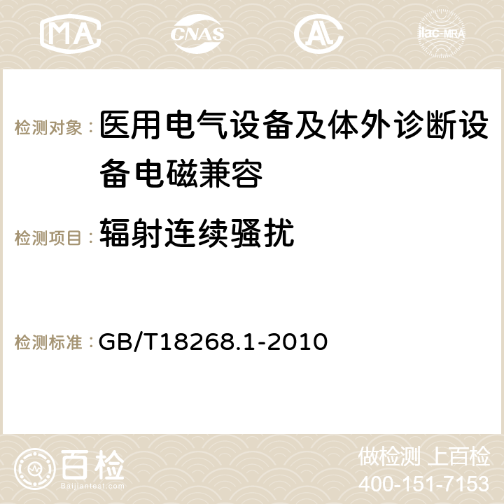 辐射连续骚扰 测量、控制和实验室用的电设备 电磁兼容性要求 第1部分：通用要求 GB/T18268.1-2010 7