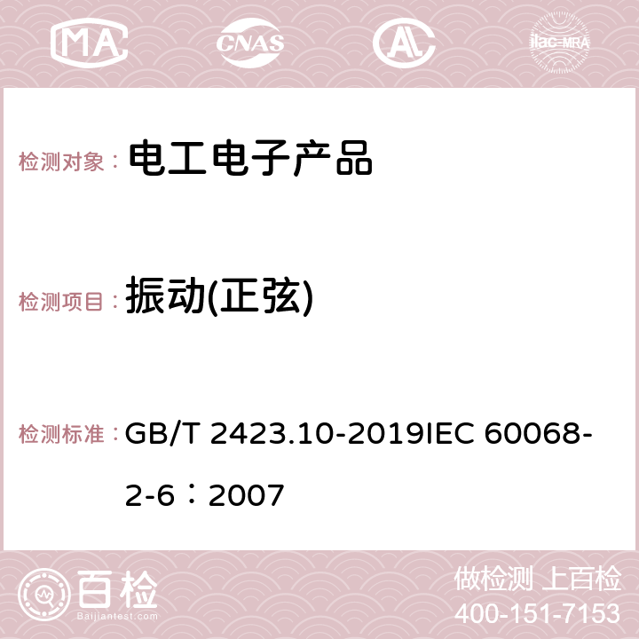 振动(正弦) 环境试验 第2部分：试验方法 试验Fc 振动(正弦) GB/T 2423.10-2019IEC 60068-2-6：2007