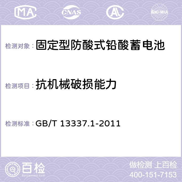 抗机械破损能力 《固定型排气式铅酸蓄电池 第1部分：技术条件》 GB/T 13337.1-2011 条款 6.11