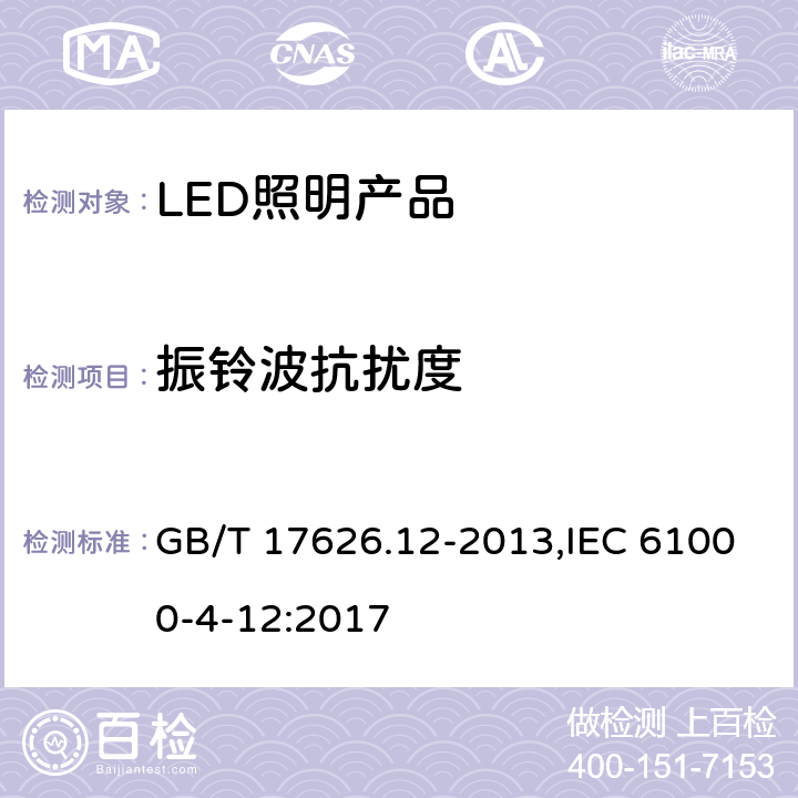 振铃波抗扰度 电磁兼容 试验和测量技术 振铃波抗扰度试验 GB/T 17626.12-2013,IEC 61000-4-12:2017