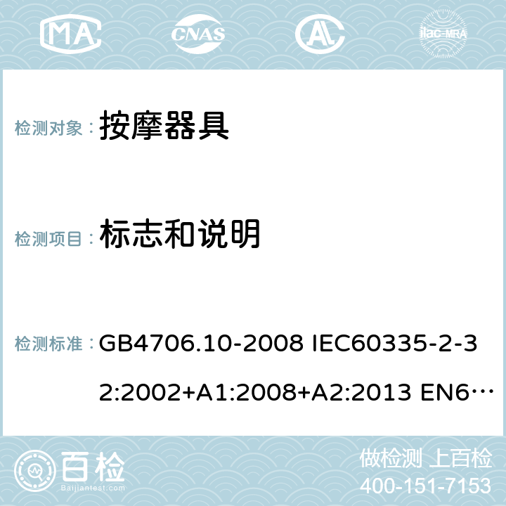 标志和说明 家用和类似用途电器的安全 按摩器具的特殊要求 GB4706.10-2008 IEC60335-2-32:2002+A1:2008+A2:2013 EN60335-2-32:2003+A1:2008+A2:2015 AS/NZS60335.2.32:2004+A1:2008 7