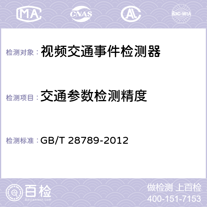 交通参数检测精度 视频交通事件检测器 GB/T 28789-2012 5.4.3;6.5.3