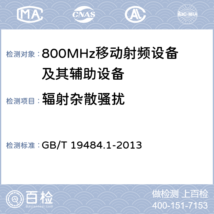 辐射杂散骚扰 800MHz CDMA 数字蜂窝移动通信系统电磁兼容性要求和测量方法： 第一部分 移动台及其辅助设备 GB/T 19484.1-2013 8.2